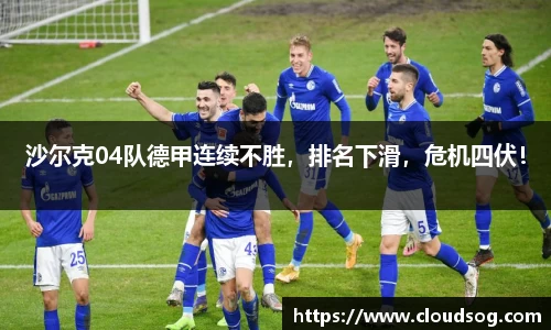 沙尔克04队德甲连续不胜，排名下滑，危机四伏！