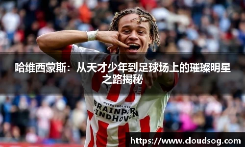 哈维西蒙斯:从天才少年到足球场上的璀璨明星之路揭秘