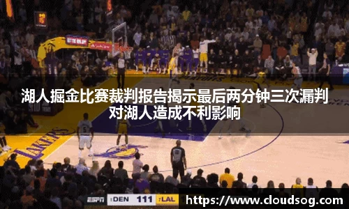 湖人掘金比赛裁判报告揭示最后两分钟三次漏判对湖人造成不利影响