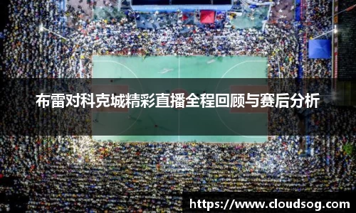 布雷对科克城精彩直播全程回顾与赛后分析