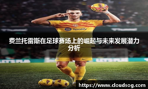 费兰托雷斯在足球赛场上的崛起与未来发展潜力分析