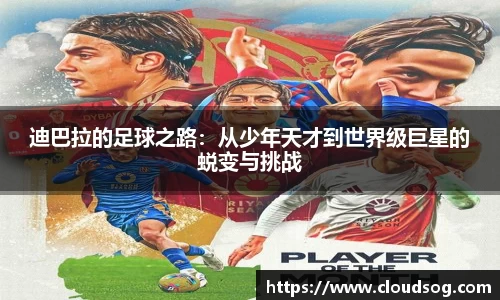 迪巴拉的足球之路：从少年天才到世界级巨星的蜕变与挑战