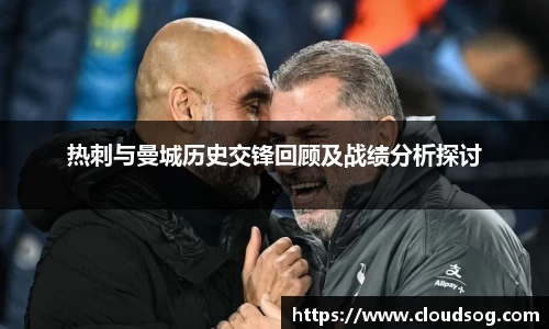 热刺与曼城历史交锋回顾及战绩分析探讨