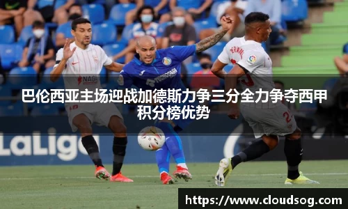 巴伦西亚主场迎战加德斯力争三分全力争夺西甲积分榜优势