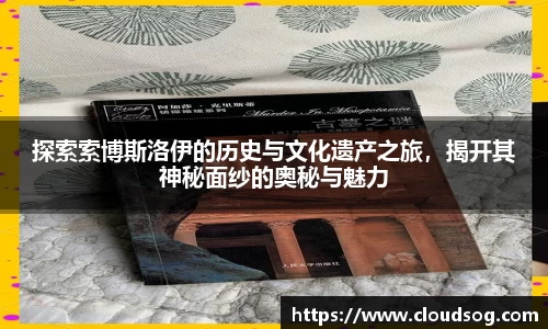 探索索博斯洛伊的历史与文化遗产之旅，揭开其神秘面纱的奥秘与魅力