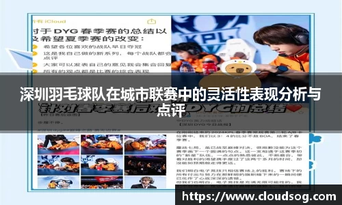 深圳羽毛球队在城市联赛中的灵活性表现分析与点评