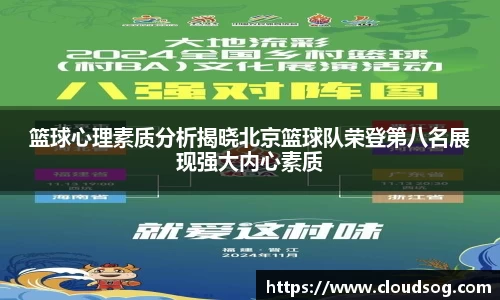篮球心理素质分析揭晓北京篮球队荣登第八名展现强大内心素质
