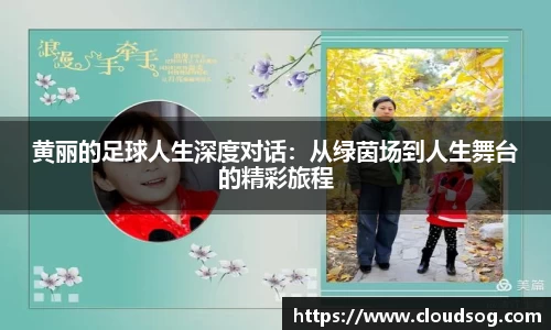 黄丽的足球人生深度对话：从绿茵场到人生舞台的精彩旅程