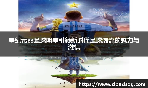 星纪元es足球明星引领新时代足球潮流的魅力与激情