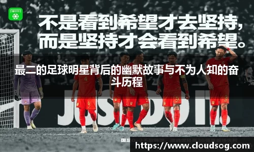 最二的足球明星背后的幽默故事与不为人知的奋斗历程