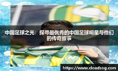 中国足球之光：探寻最优秀的中国足球明星与他们的传奇故事