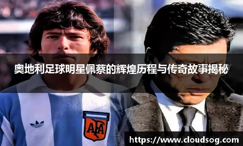 奥地利足球明星佩蔡的辉煌历程与传奇故事揭秘