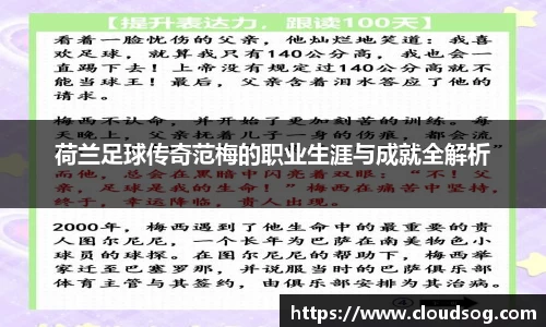 荷兰足球传奇范梅的职业生涯与成就全解析