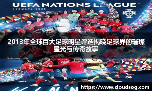 2013年全球百大足球明星评选揭晓足球界的璀璨星光与传奇故事