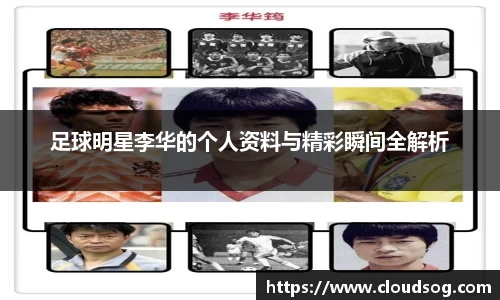 足球明星李华的个人资料与精彩瞬间全解析