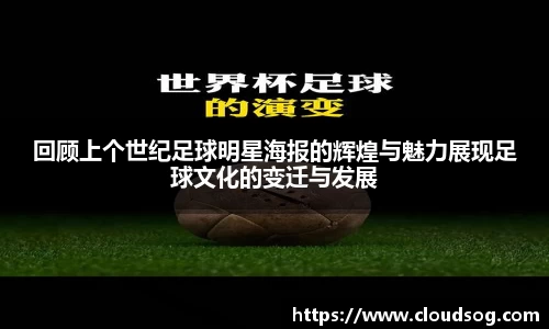 回顾上个世纪足球明星海报的辉煌与魅力展现足球文化的变迁与发展