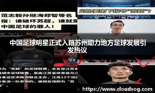 中国足球明星正式入籍苏州助力地方足球发展引发热议