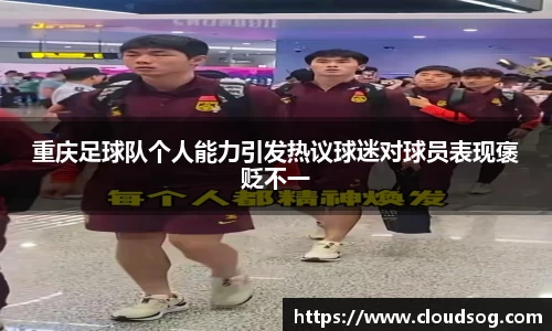 重庆足球队个人能力引发热议球迷对球员表现褒贬不一