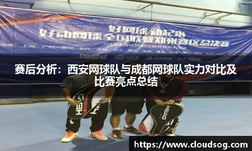 赛后分析：西安网球队与成都网球队实力对比及比赛亮点总结