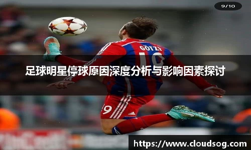足球明星停球原因深度分析与影响因素探讨