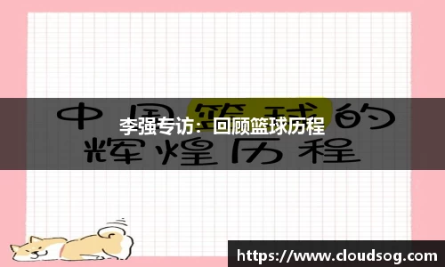 李强专访：回顾篮球历程