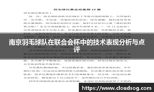 南京羽毛球队在联合会杯中的技术表现分析与点评