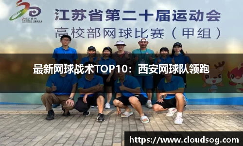最新网球战术TOP10：西安网球队领跑