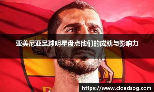 亚美尼亚足球明星盘点他们的成就与影响力