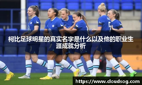 柯比足球明星的真实名字是什么以及他的职业生涯成就分析