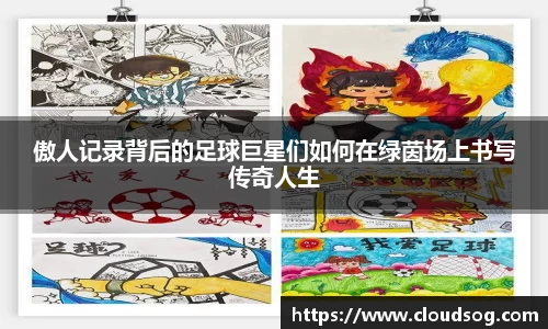 傲人记录背后的足球巨星们如何在绿茵场上书写传奇人生
