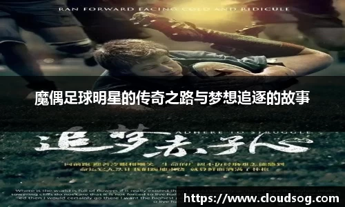魔偶足球明星的传奇之路与梦想追逐的故事