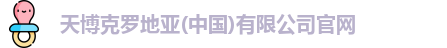天博克罗地亚